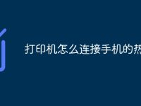 打印机怎么连接手机的热点-路由网