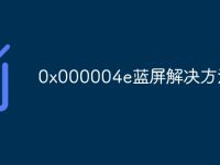 0x000004e蓝屏解决方法-路由网