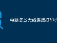 电脑怎么无线连接打印机-路由网