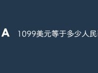 1099美元等于多少人民币-路由网