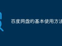 百度网盘的基本使用方法-路由网
