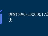 错误代码0xc0000017怎么解决-路由网