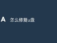 怎么修复u盘-路由网