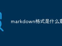 markdown格式是什么意思-路由网