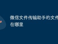 微信文件传输助手的文件保存在哪里-路由网