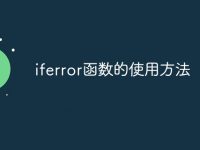 iferror函数的使用方法-路由网