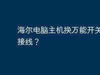 海尔电脑主机换万能开关怎么接线?-路由网