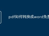 pdf如何转换成word免费-路由网