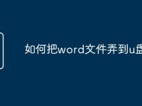 如何把word文件弄到u盘-路由网