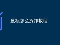 鼠标怎么拆卸教程-路由网