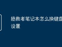 拯救者笔记本怎么换键盘颜色设置-路由网