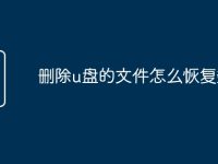 删除u盘的文件怎么恢复数据-路由网