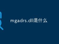 mgadrs.dll是什么-路由网
