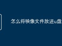 怎么将映像文件放进u盘-路由网