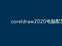 coreldraw2020电脑配置?-路由网