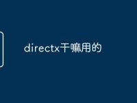 directx干嘛用的-路由网