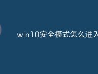 win10安全模式怎么进入设置-路由网