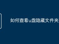 如何查看u盘隐藏文件夹-路由网