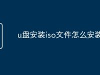 u盘安装iso文件怎么安装-路由网