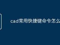 cad常用快捷键命令怎么用-路由网