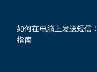 如何在电脑上发送短信:全面指南-路由网