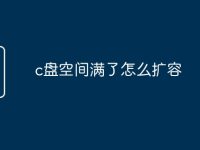 c盘空间满了怎么扩容-路由网