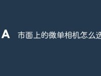 市面上的微单相机怎么选-路由网