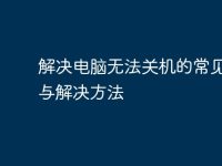 解决电脑无法关机的常见原因与解决方法-路由网