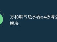 万和燃气热水器e4故障怎么解决-路由网