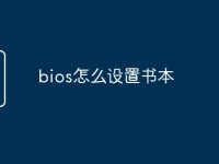 bios怎么设置书本-路由网