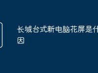 长城台式新电脑花屏是什么原因-路由网