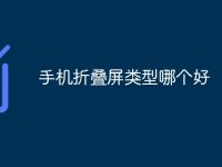 手机折叠屏类型哪个好-路由网