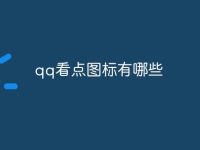 qq看点图标有哪些-路由网
