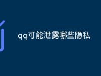 qq可能泄露哪些隐私-路由网