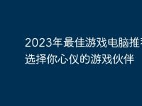 2023年最佳游戏电脑推荐：选择你心仪的游戏伙伴-路由网