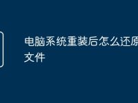 电脑系统重装后怎么还原以前文件-路由网