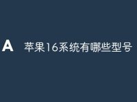苹果16系统有哪些型号-路由网