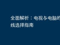 全面解析：电视与电脑的连接线选择指南-路由网