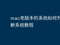 mac老版本的系统如何升级最新系统教程-路由网