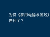 为何《家用电脑与游戏》今年停刊了？-路由网