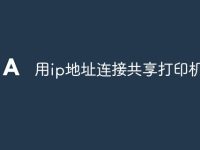 用ip地址连接共享打印机-路由网