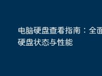 电脑硬盘查看指南：全面了解硬盘状态与性能-路由网