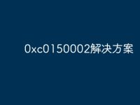 0xc0150002解决方案-路由网