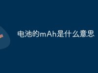 电池的mAh是什么意思-路由网