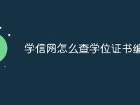 学信网怎么查学位证书编号-路由网