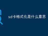 sd卡格式化是什么意思-路由网