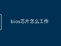 bios芯片怎么工作-路由网
