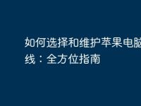 如何选择和维护苹果电脑充电线:全方位指南-路由网