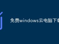 免费windows云电脑下载-路由网