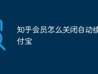 知乎会员怎么关闭自动续费支付宝-路由网